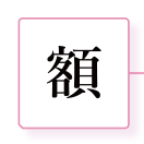 額
