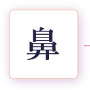 鼻