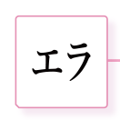 エラ
