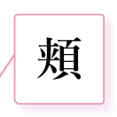 頬