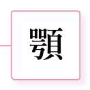 顎