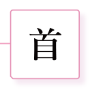 首