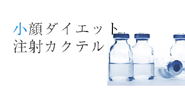 小顔ダイエット注射カクテル